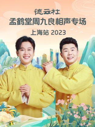 德云社孟鹤堂周九良相声专场上海站(大结局)