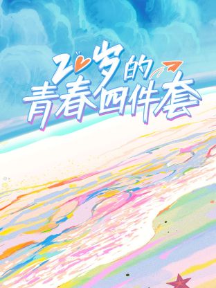 20岁的青春四件套 第1期