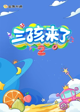 三孩来了第二季 加更版第8期