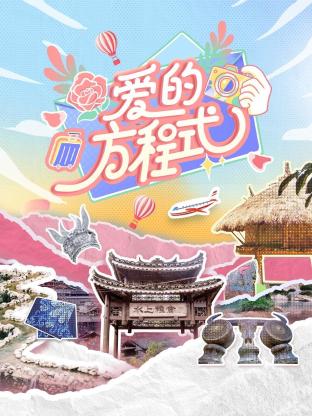 爱的方程式 20240929