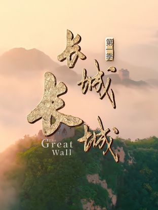 长城长城第一季 20240803
