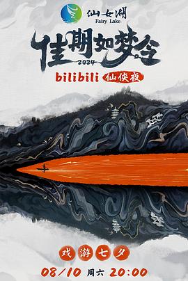 佳期如梦令bilibili仙侠夜bilibili版 全程回顾下