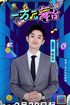 一万元舞台2024 20240814