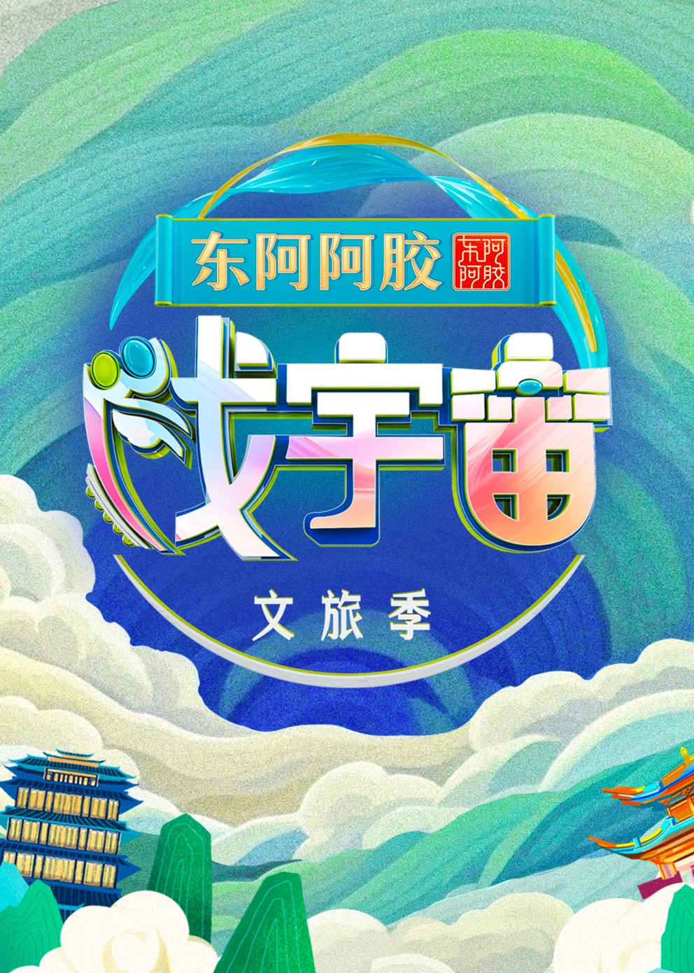 戏宇宙第三季 20240831