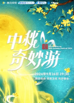 2024中秋奇妙游(大结局)