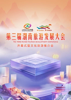 第三届湖南旅游发展大会2024(大结局)