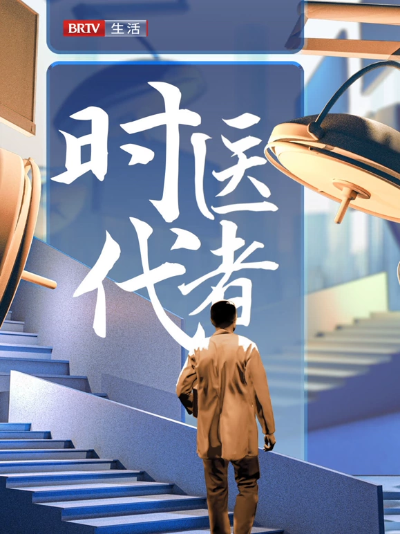 时代医者2024 20240926