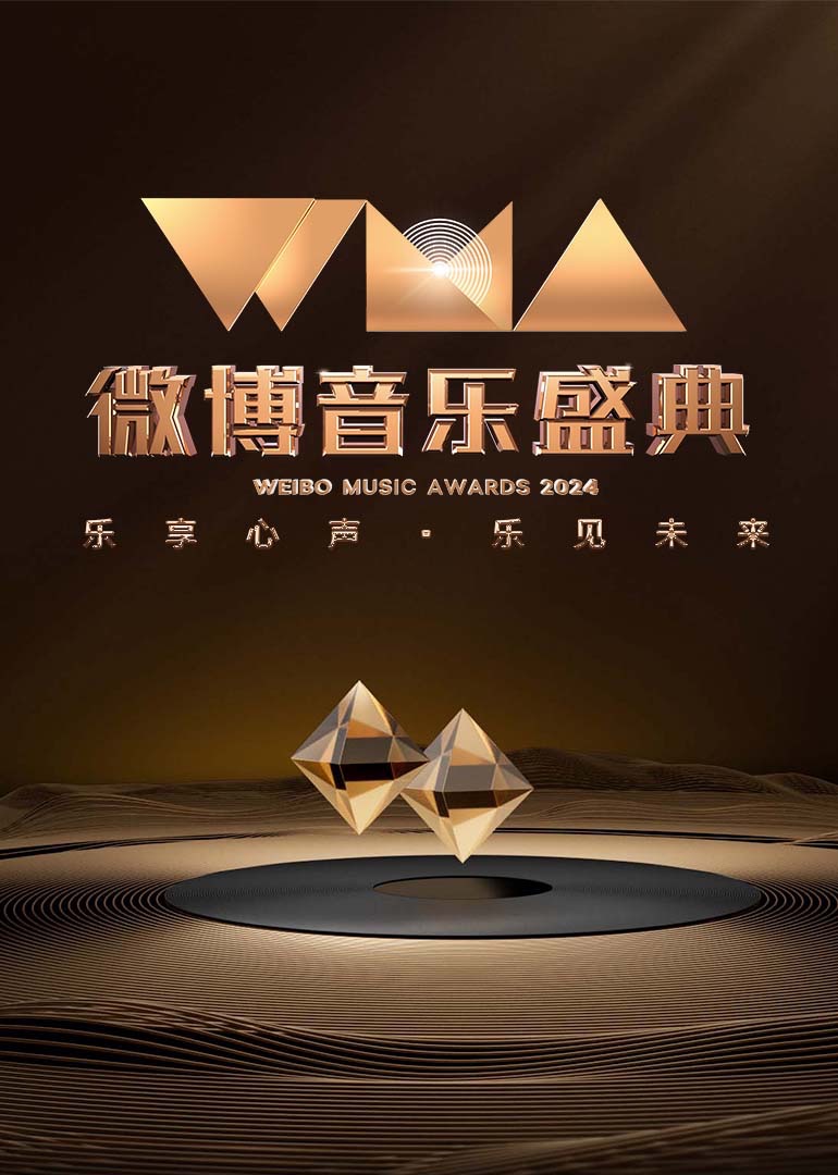 2024微博音乐盛典 红毯全程