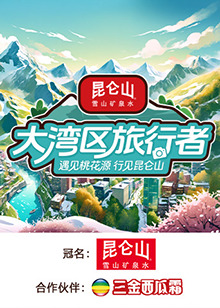 大湾区旅行者 20241025