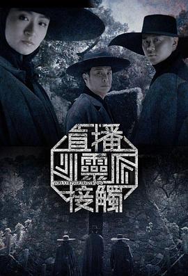 直播灵接触第二季 第01集