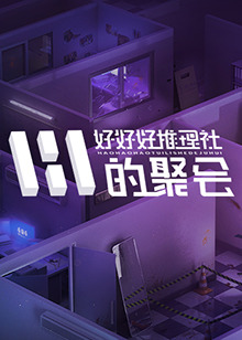 好好好推理社的聚会 20241105下
