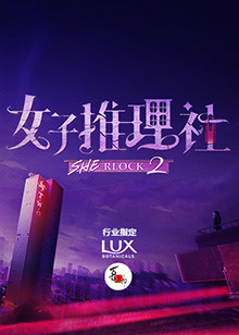 女子推理社第二季 20241111案件引入