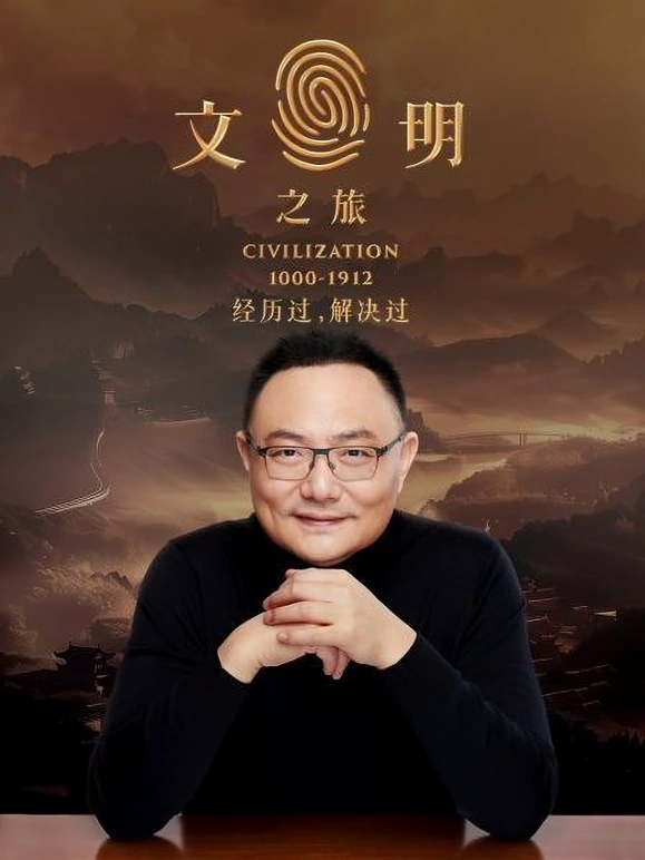 文明之旅 2024118