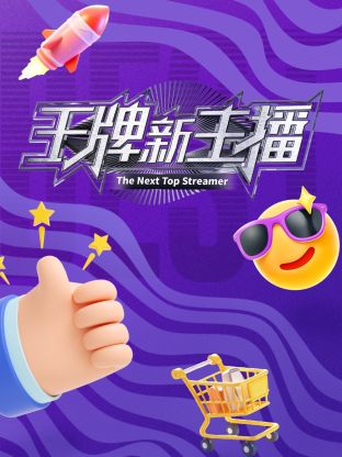 王牌新主播 20241207
