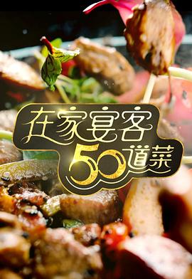 在家宴客50道菜 第06集