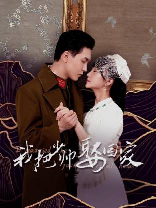 我把少帅娶回家(全集)
