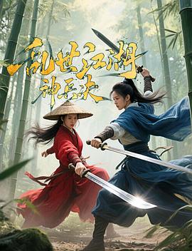 乱世江湖:神兵决