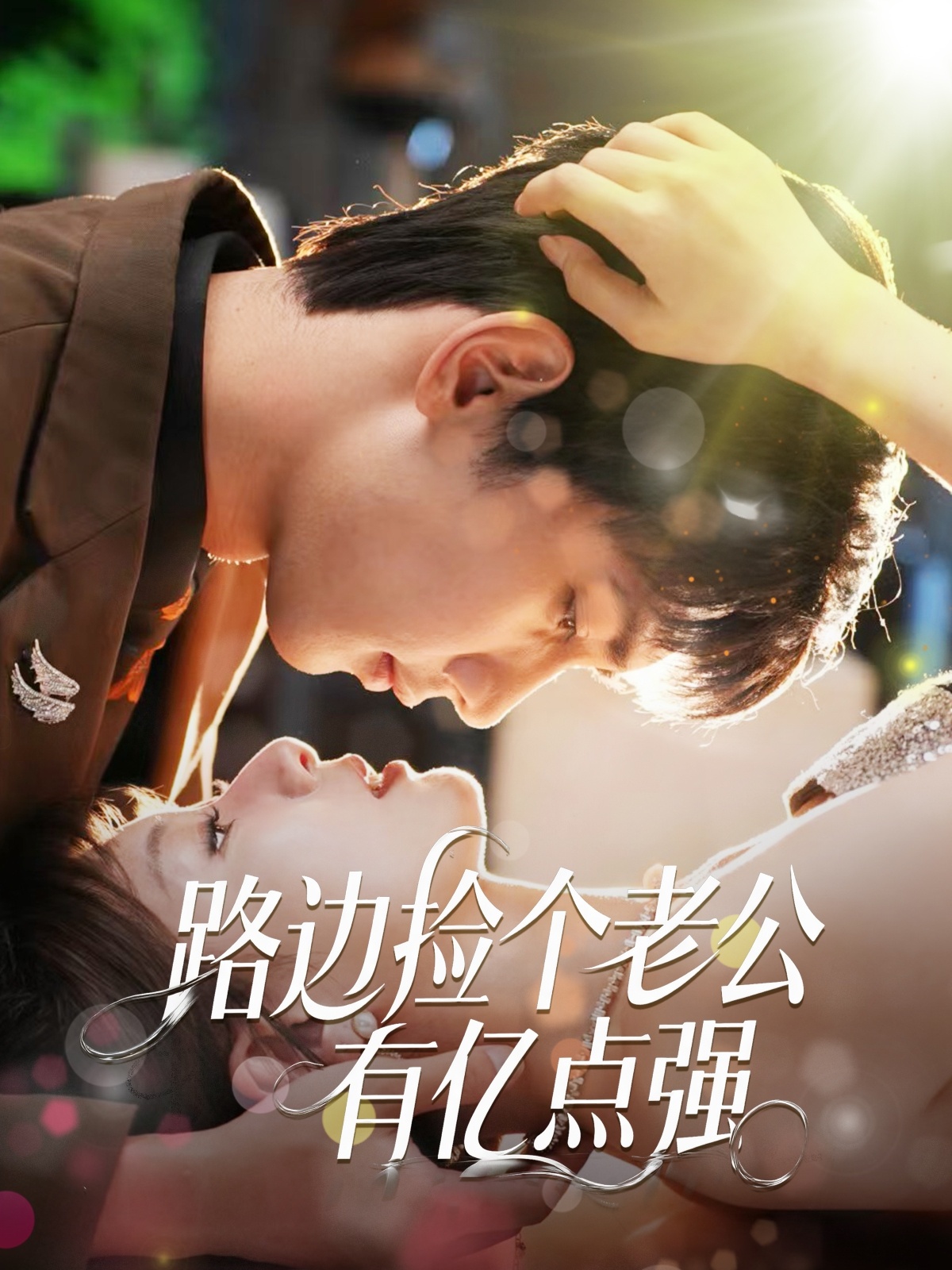 路边捡个老公有亿点强(全集)