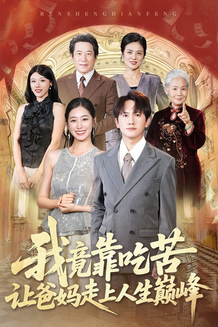 我竟靠吃苦让爸妈走上人生巅峰(全集)