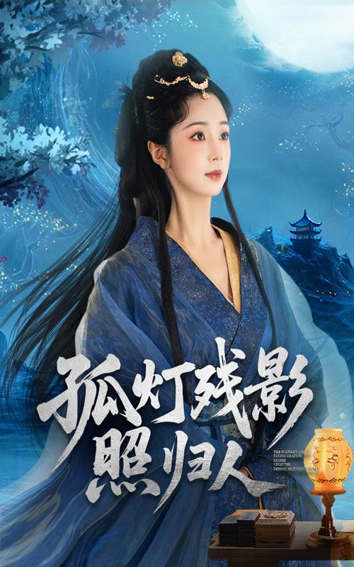 孤灯残影照归人(全集)