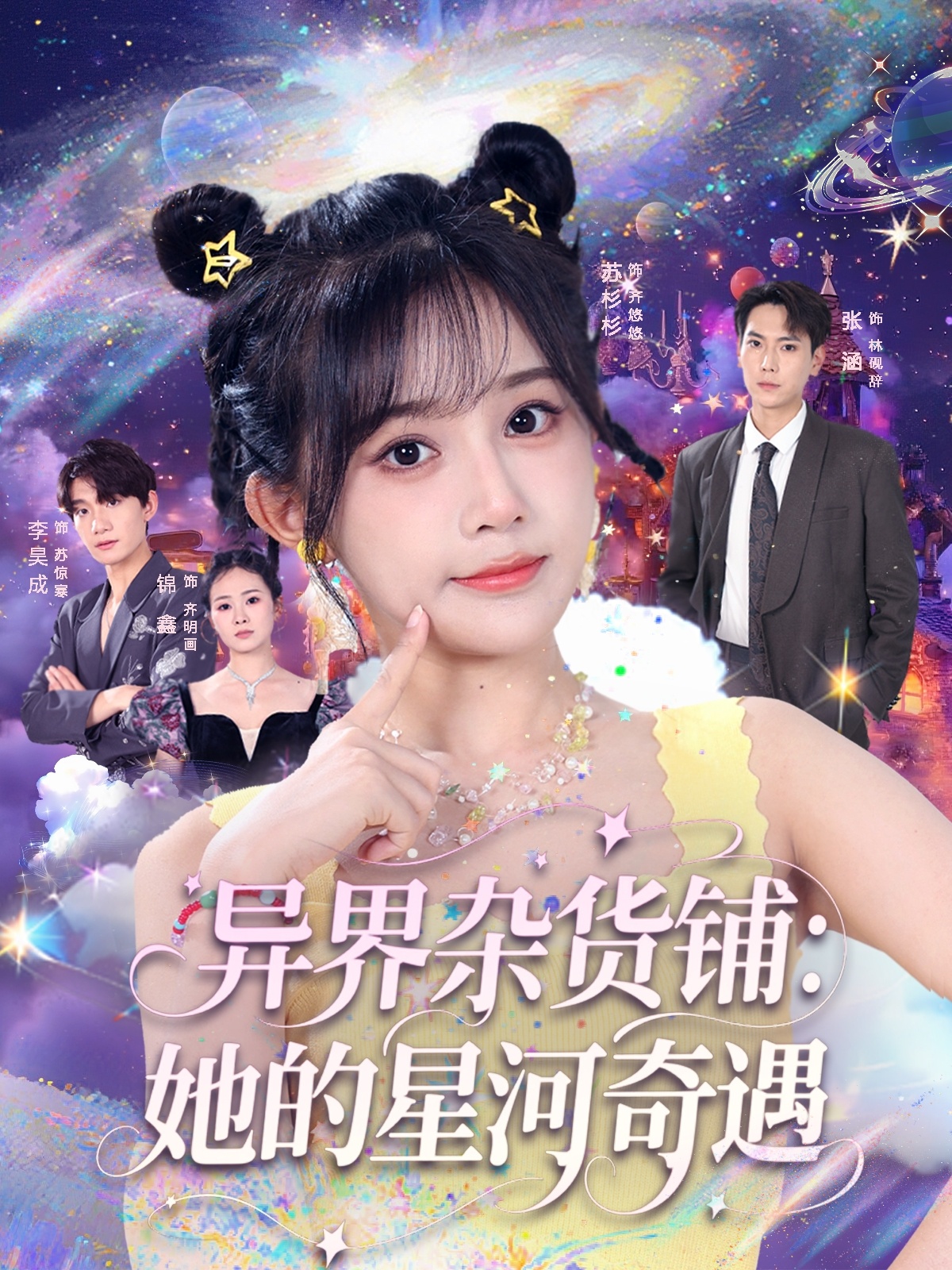 异界杂货铺，她的星河奇遇(全集)