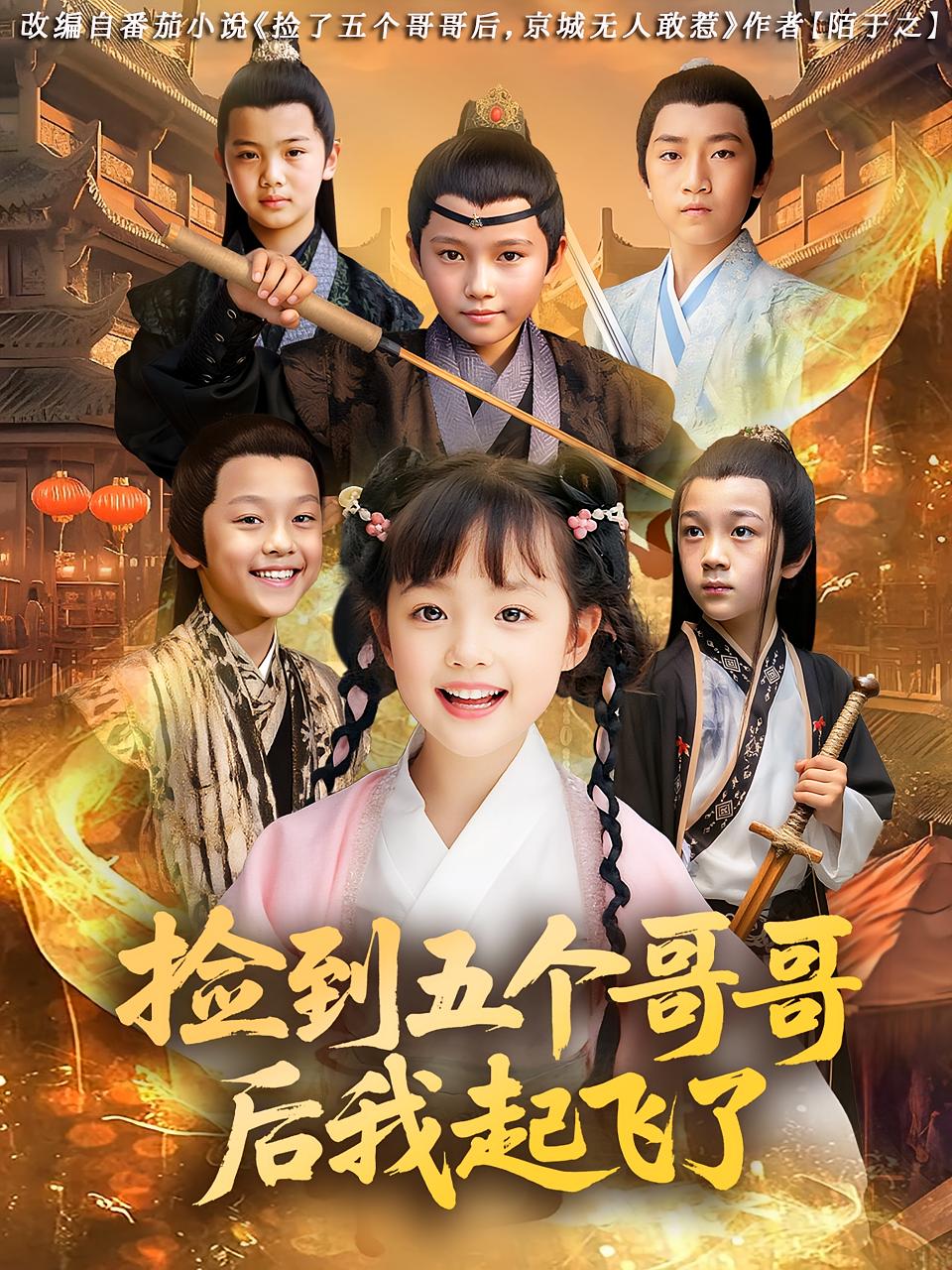 捡到五个哥哥后我起飞了(全集)