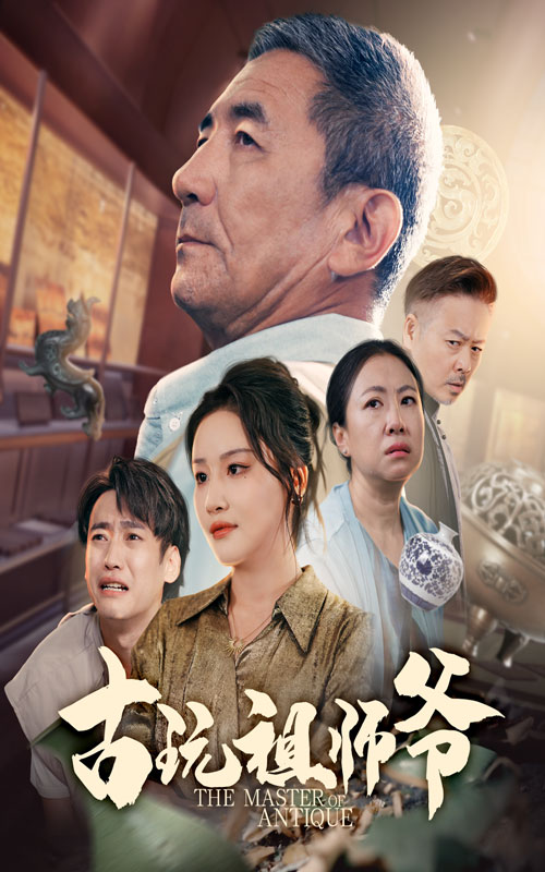 古玩祖师爷(全集)