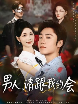 男人请跟我约会(全集)