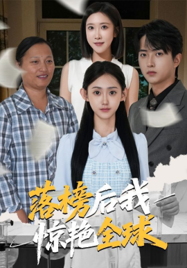 落榜后我惊艳全球(全集)