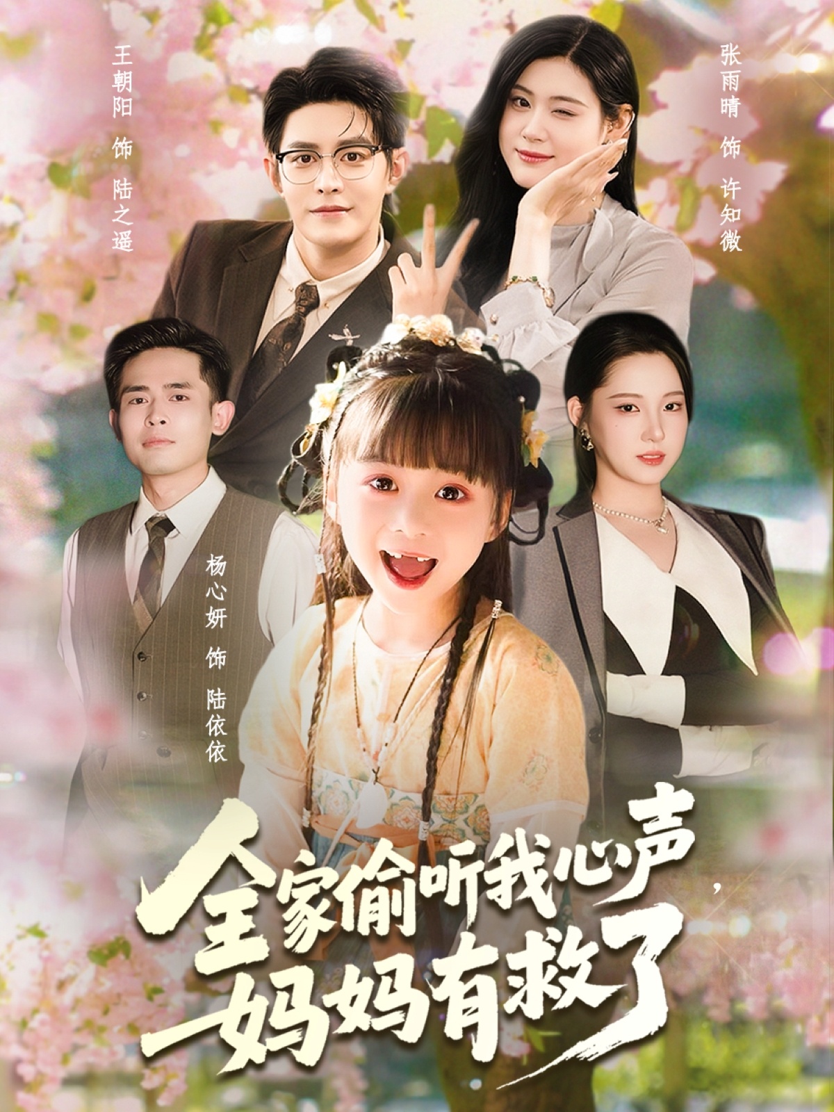 全家偷听我心声妈妈有救了(全集)