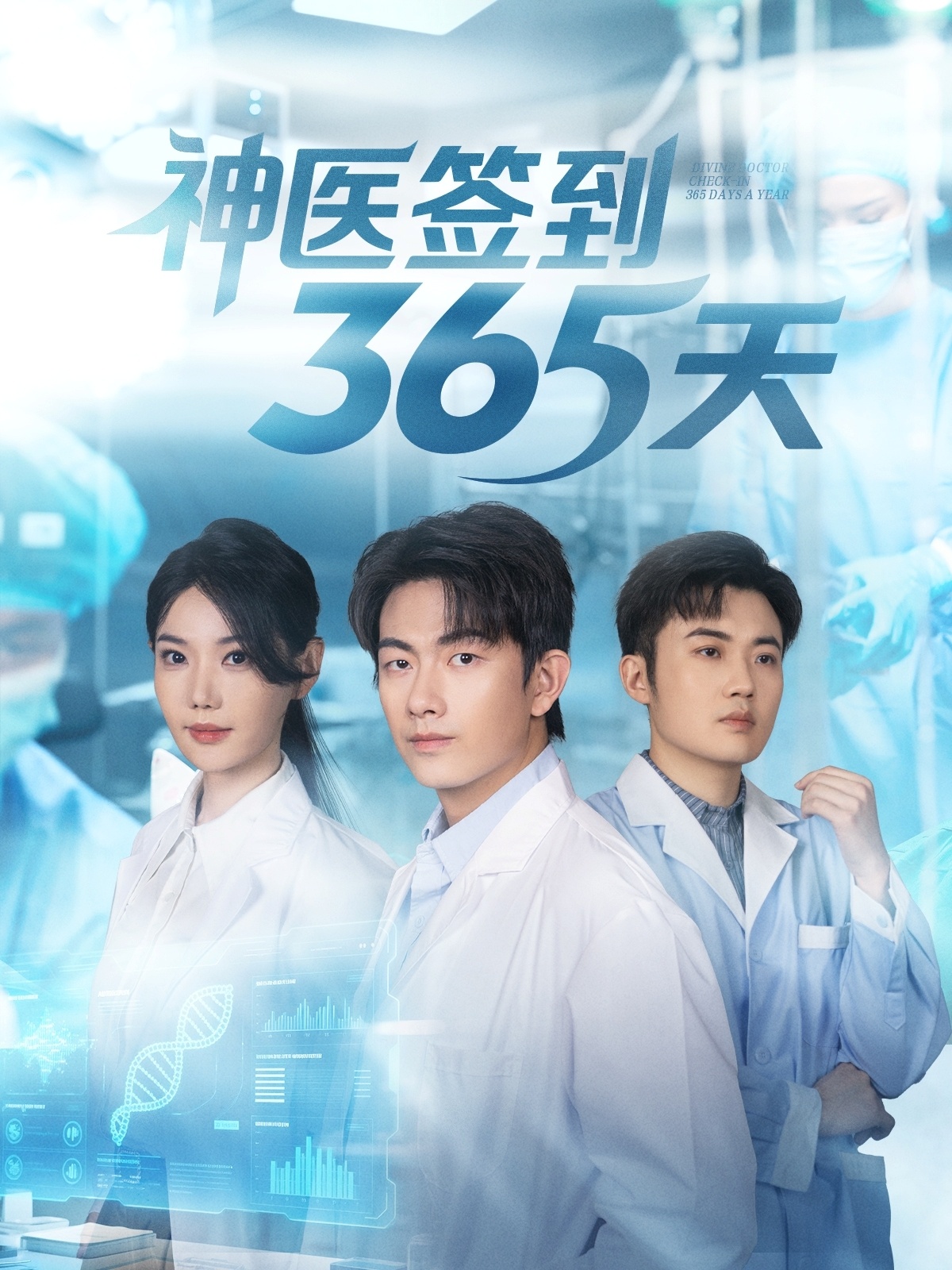 神医签到365天(全集)
