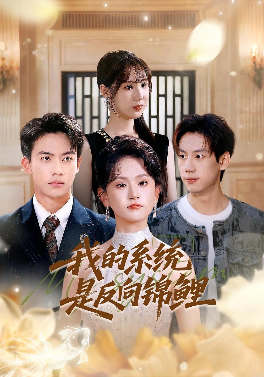我的系统是反向锦鲤(全集)