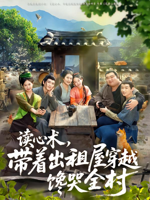 读心术，带着出租屋穿越馋哭全村(全集)