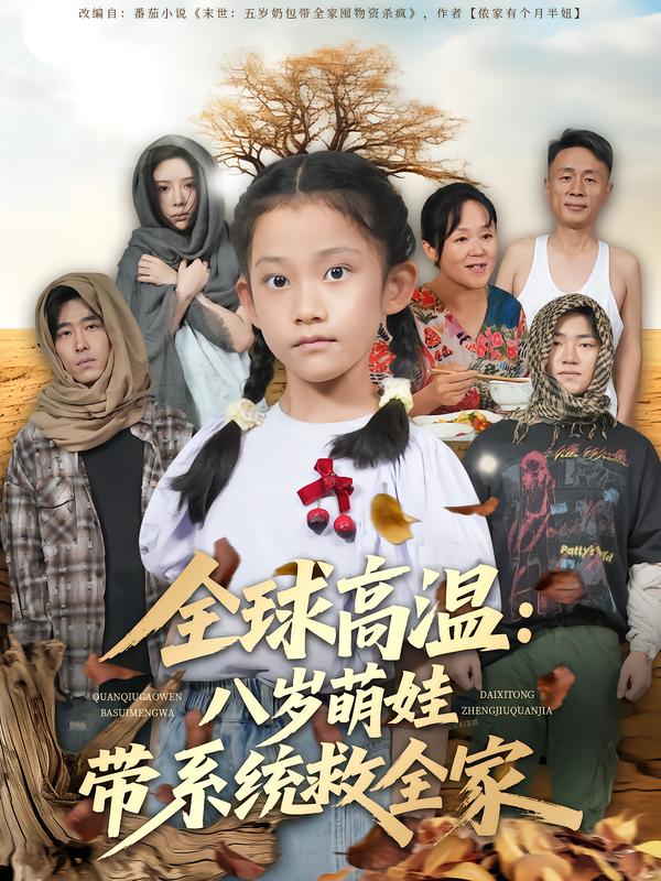 全球高温：八岁萌娃带系统救全家(全集)