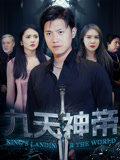 九天神帝(全集)