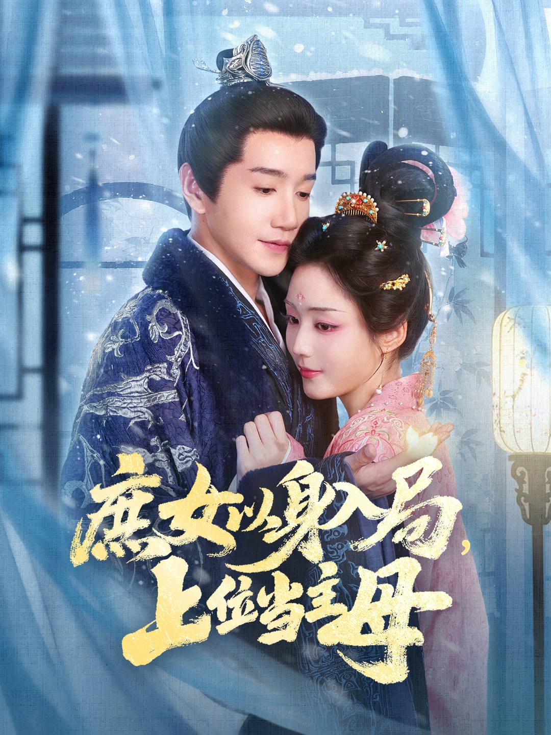 庶女以身入局上位当主母(全集)