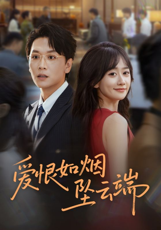 爱恨如烟坠云端(全集)