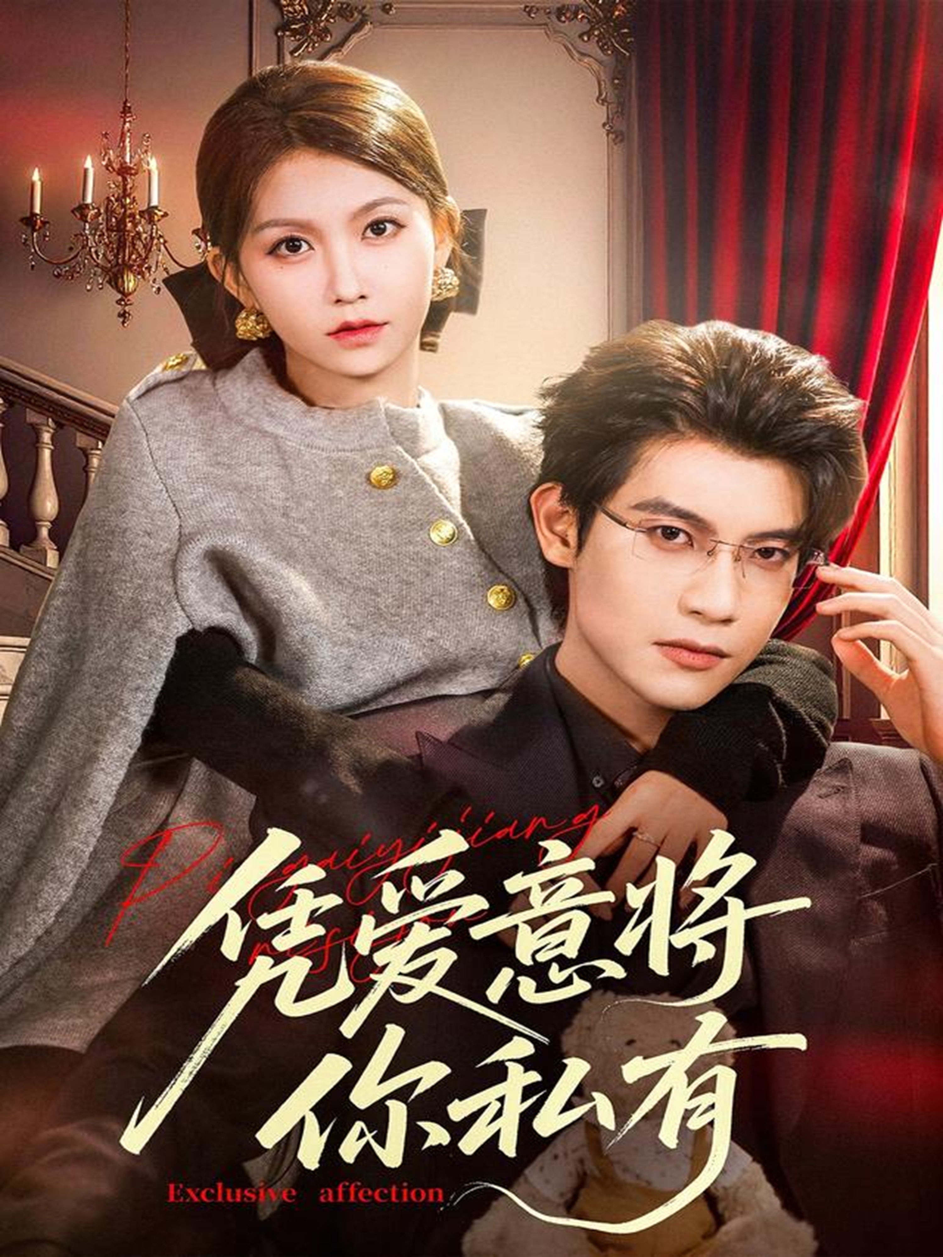 凭爱意将你私有(全集)