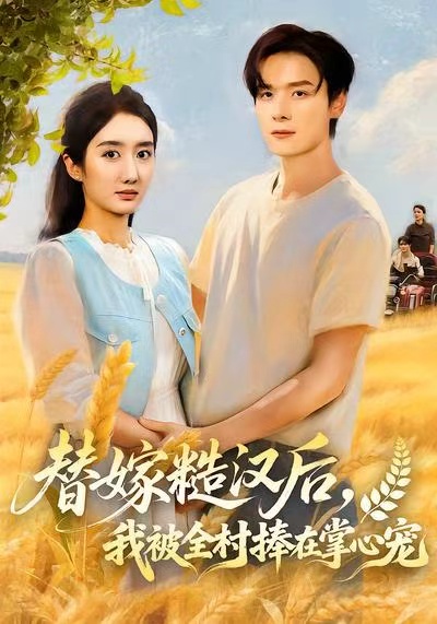 替嫁糙汉后，我被全村捧在掌心宠(全集)