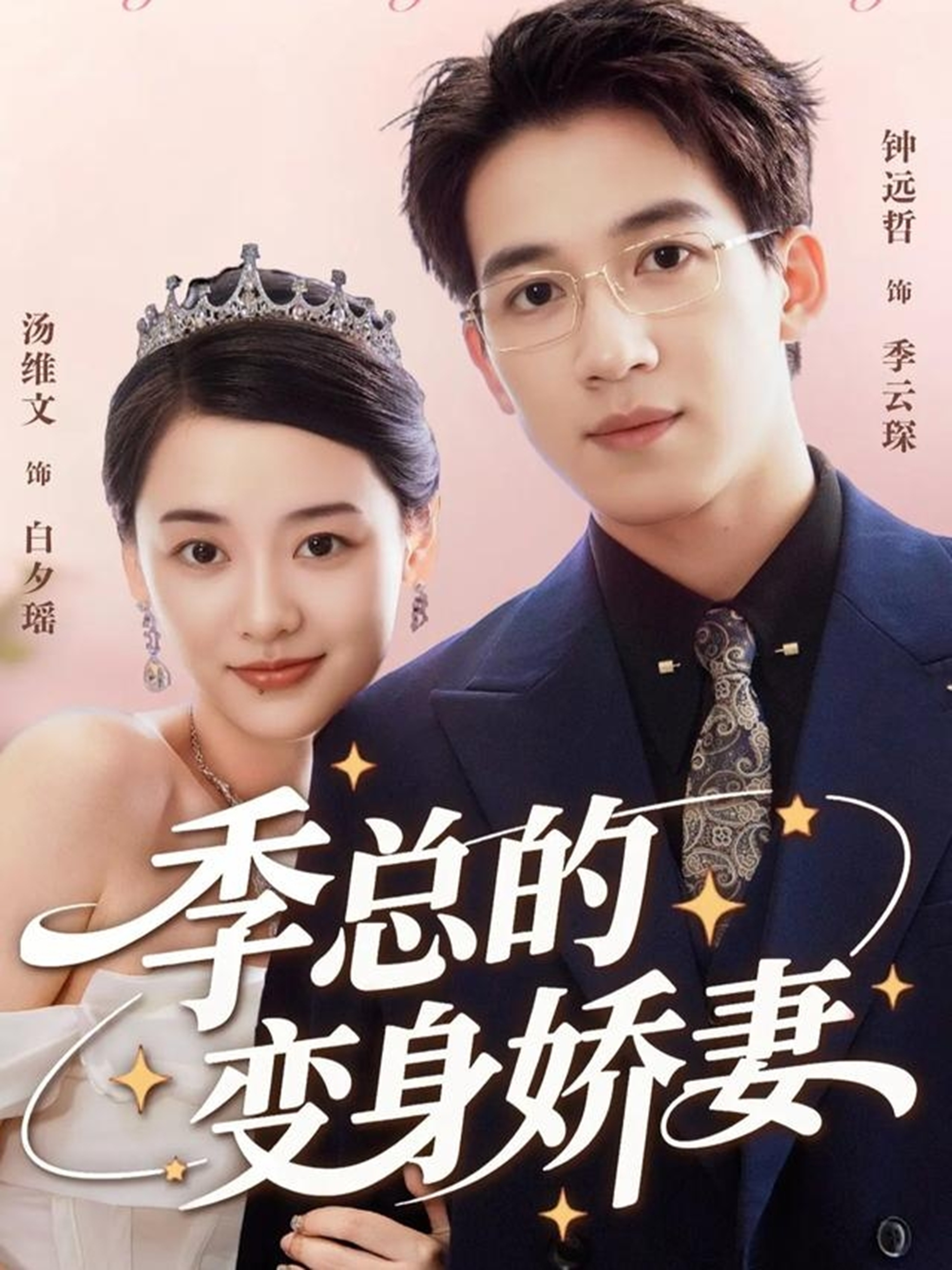 季总的变身娇妻(全集)