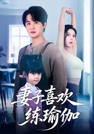 妻子喜欢练瑜伽(全集)