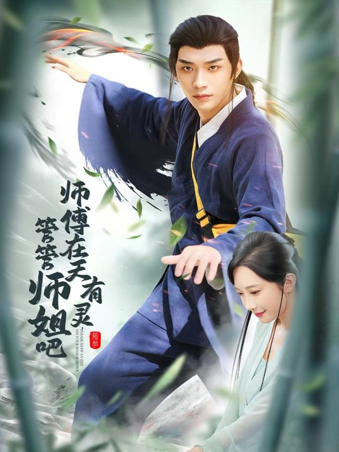 师傅在天有灵，管管师姐吧(全集)