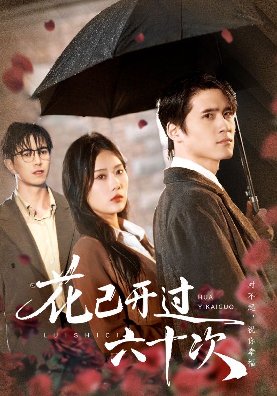 花已开过六十次(全集)