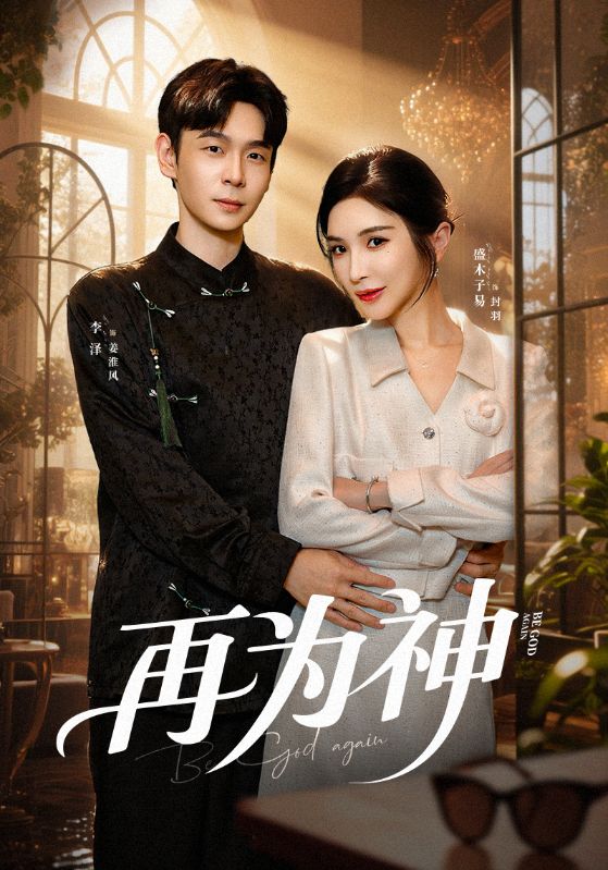 再为神 第54集
