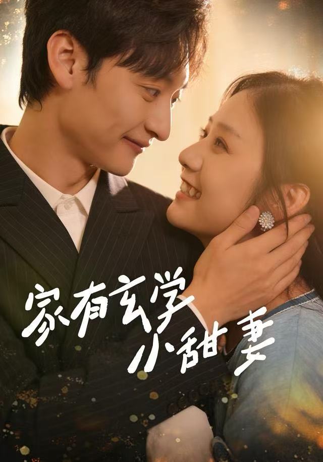 家有玄学小甜妻(全集)