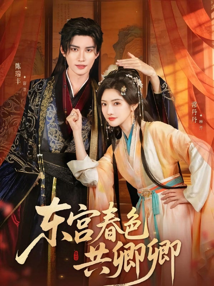 东宫春色共卿卿(全集)
