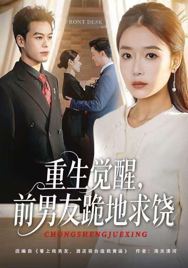 重生觉醒，前男友跪地求饶 第06集