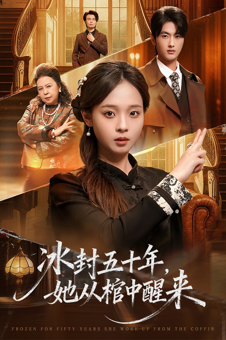 冰封五十年她从棺中醒来 第28集