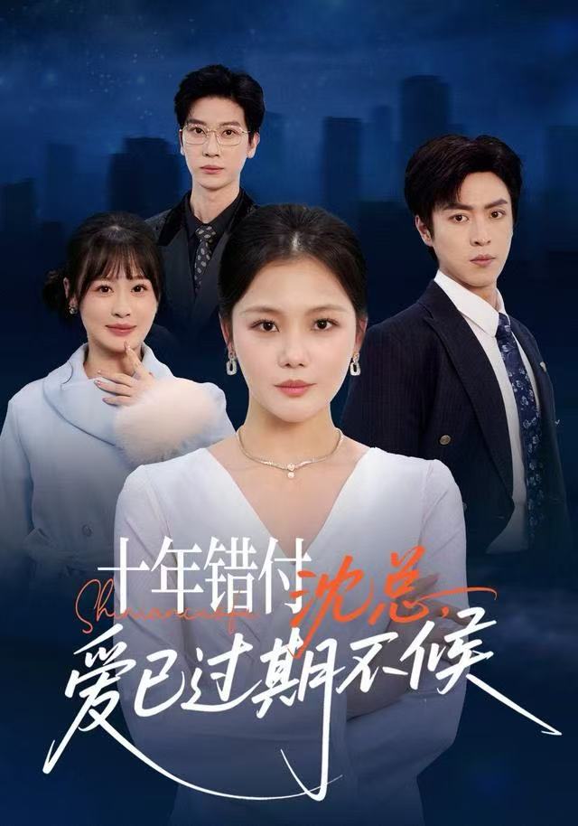 十年错付：沈总，爱已过期不候(全集)