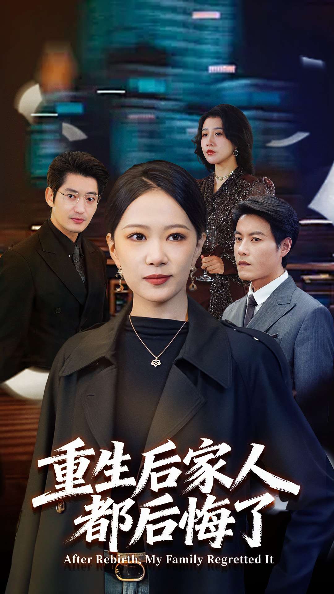 重生后家人都后悔了 第47集